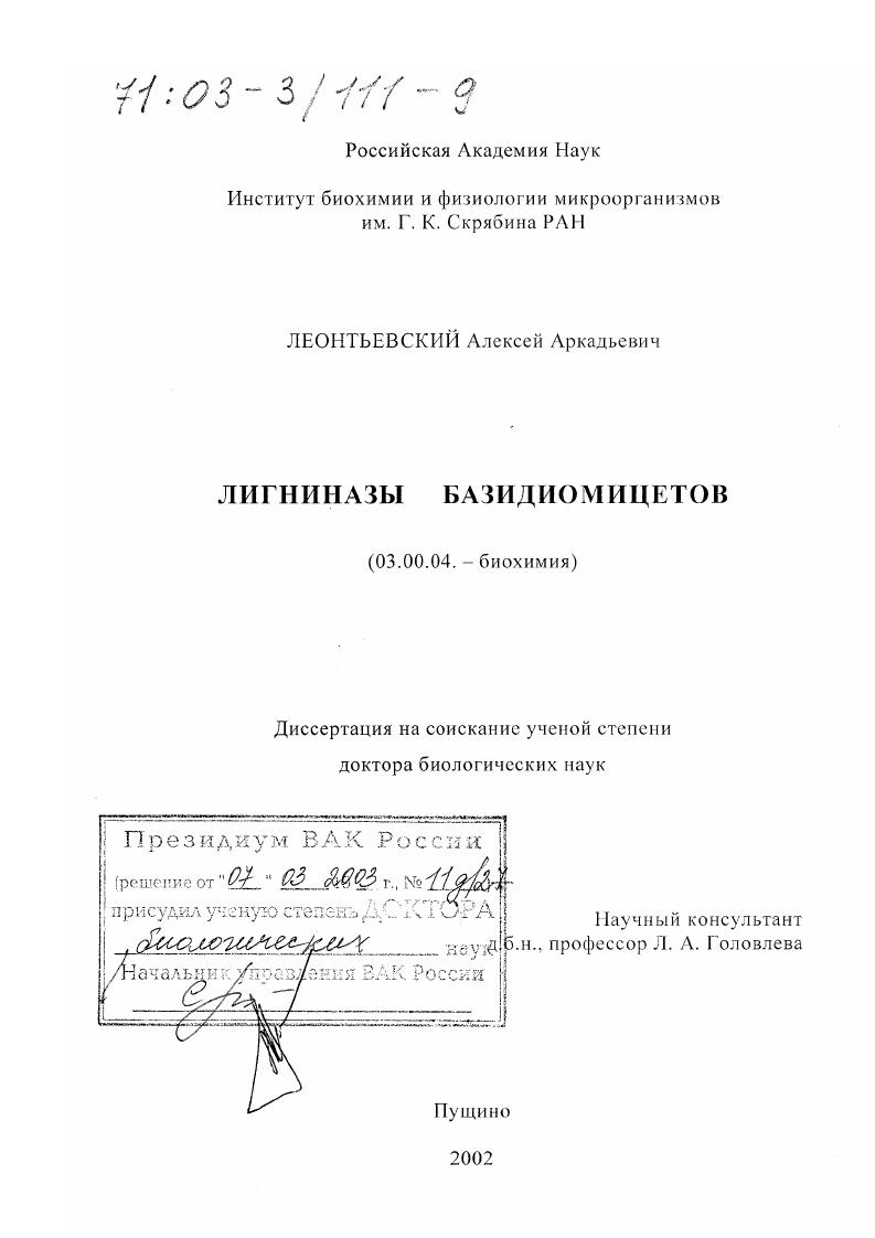 Лигниназы базидиомицетов