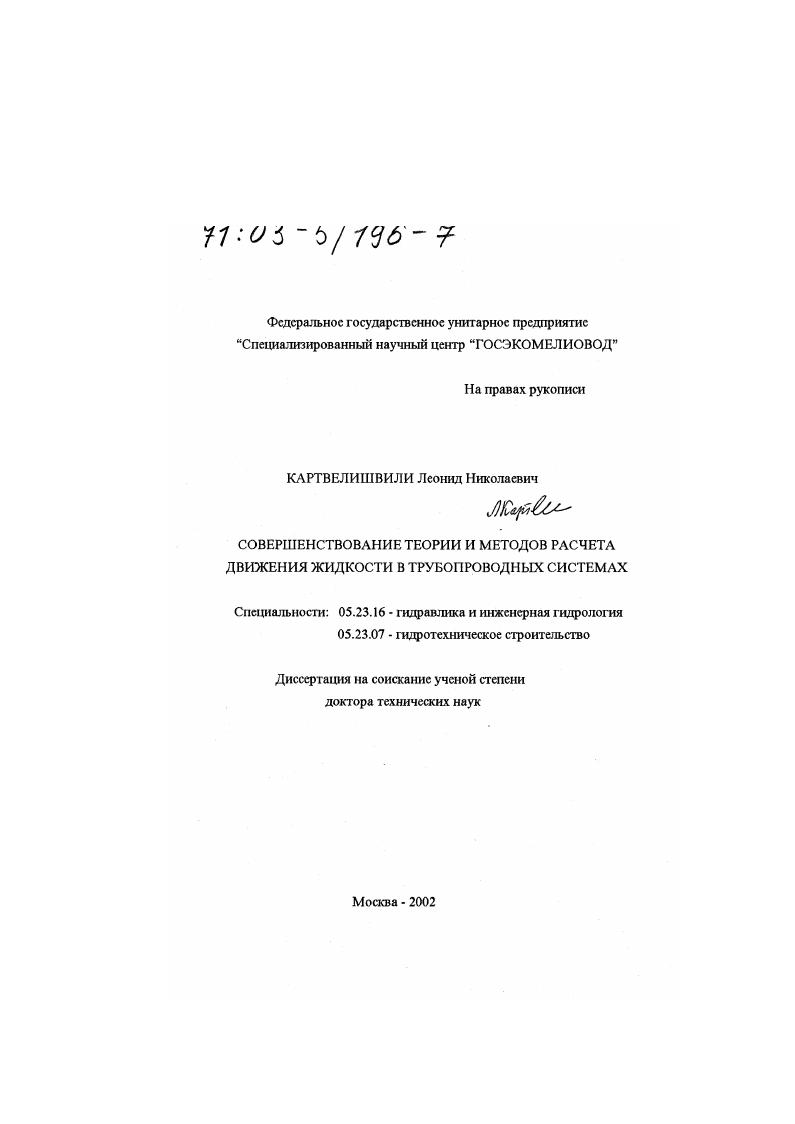 Совершенствование теории и методов расчета движения жидкости в трубопроводных системах