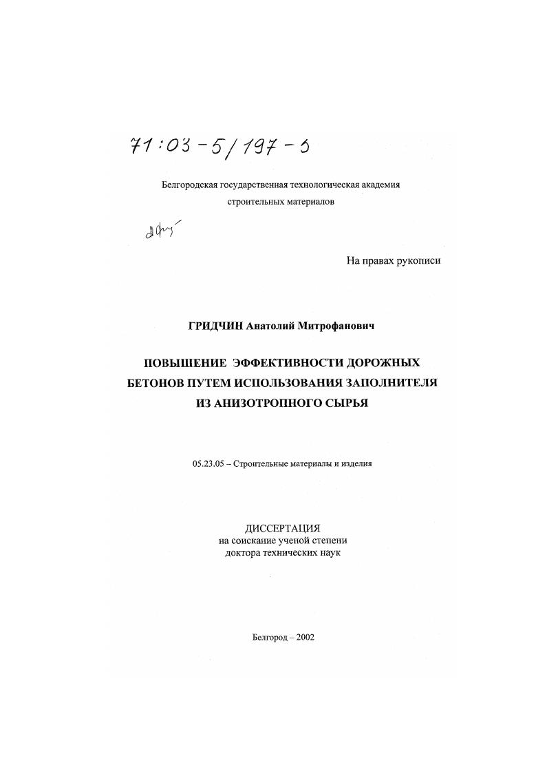 Повышение эффективности дорожных бетонов путем использования заполнителя из анизотропного сырья