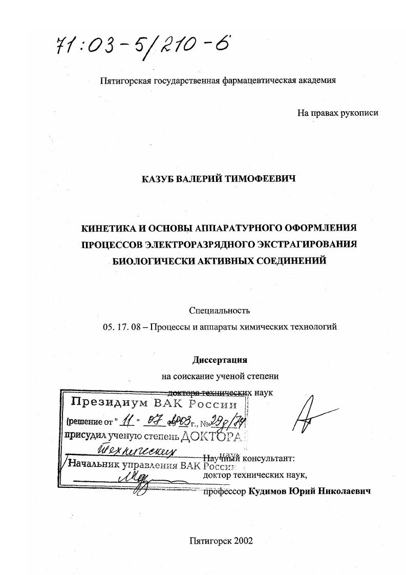 Кинетика и основы аппаратурного оформления процессов электроразрядного экстрагирования биологически активных соединений