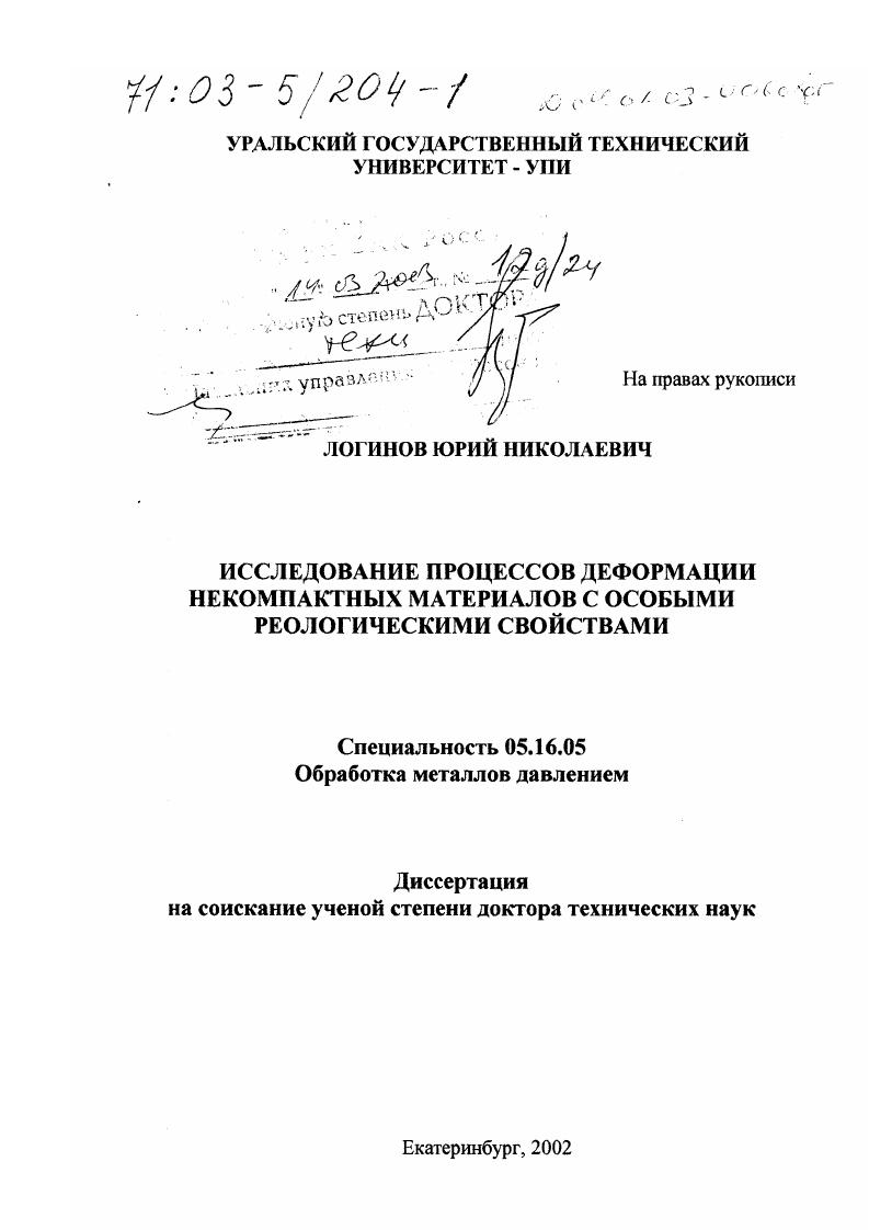 Исследование процессов деформации некомпактных материалов с особыми реологическими свойствами