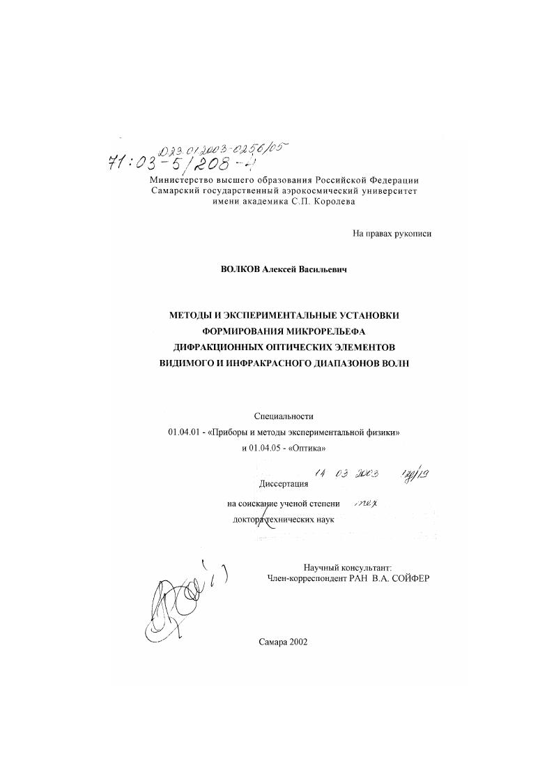 скачать диссертацию Методы и экспериментальные установки формирования микрорельефа дифракционных оптических элементов видимого и инфракрасного диапазонов волн Методы и экспериментальные установки формирования микрорельефа дифракционных оптических элементов видимого и инфракрасного диапазонов волн