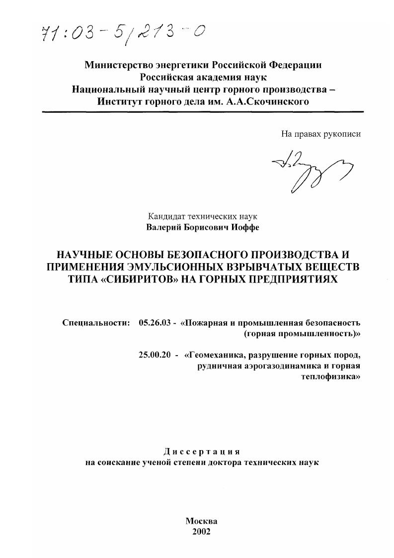 Научные основы безопасного производства и применения эмульсионных взрывчатых веществ типа "сибиритов" на горных предприятиях