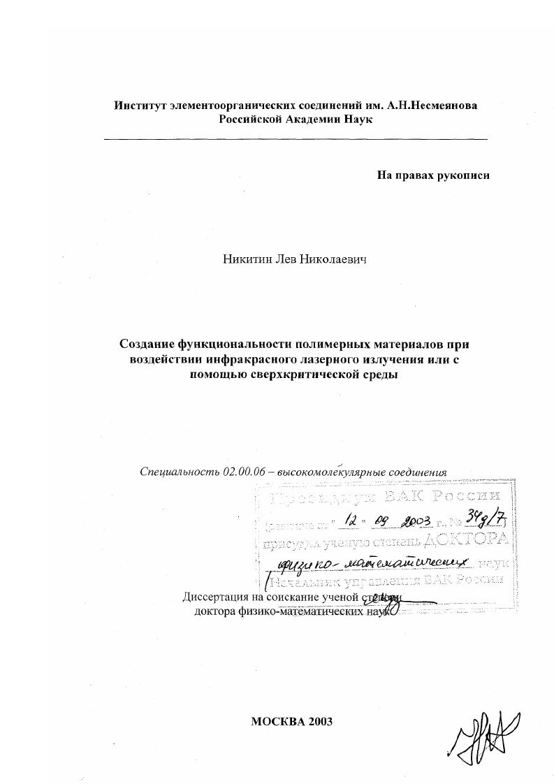 Создание функциональности полимерных материалов при воздействии инфракрасного лазерного излучения или с помощью сверхкритической среды