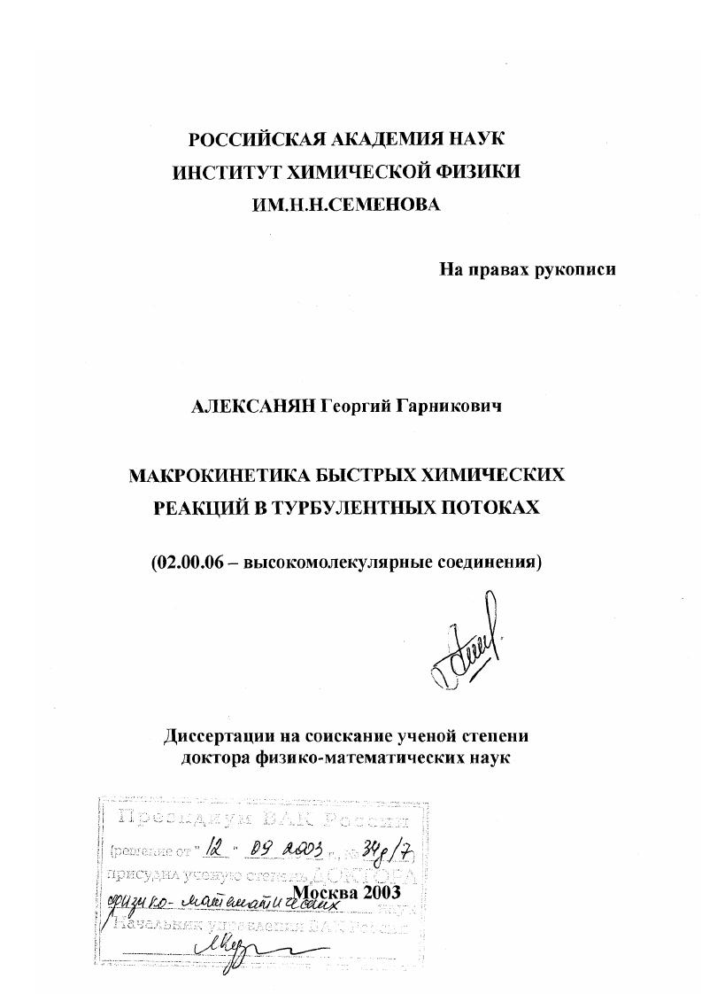 скачать диссертацию Макрокинетика быстрых химических реакций в турбулентных потоках Макрокинетика быстрых химических реакций в турбулентных потоках