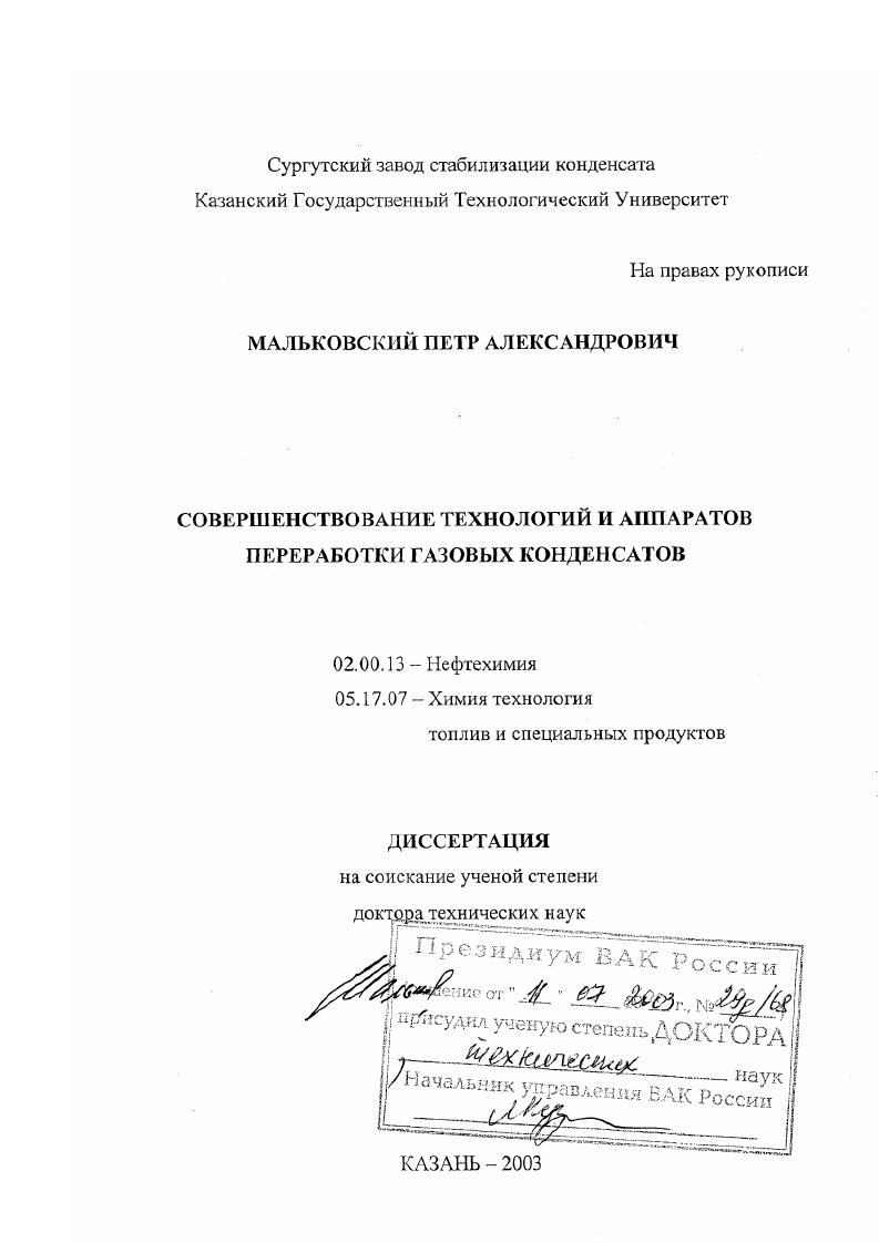Совершенствование технологий и аппаратов переработки газовых конденсатов