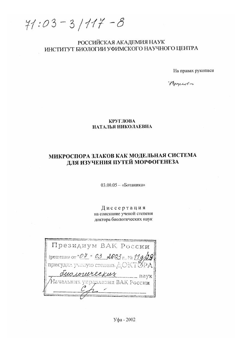 скачать диссертацию Микроспора злаков как модельная система для изучения путей морфогенеза Микроспора злаков как модельная система для изучения путей морфогенеза