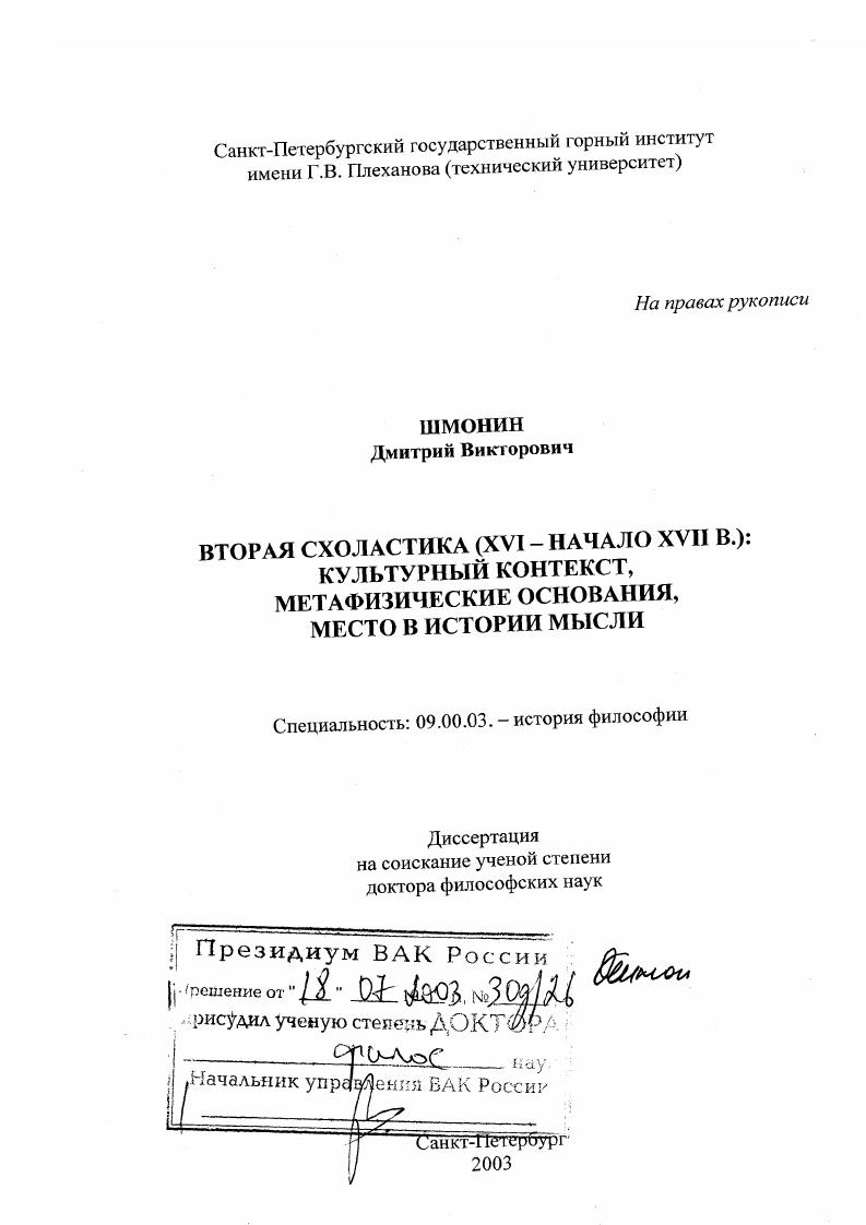 Вторая схоластика, ХVI - начало ХVII в. : Культурный контекст, метафизические основания, место в истории мысли