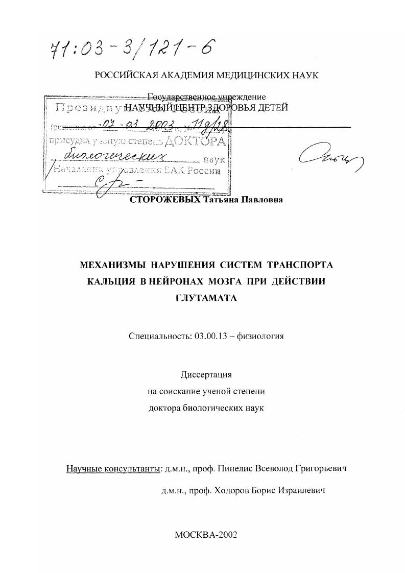 Механизмы нарушения систем транспорта кальция в нейронах мозга при действии глутамата