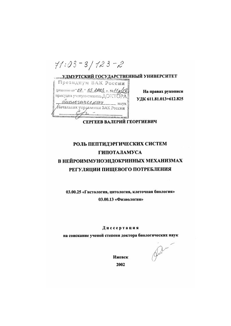 Роль пептидэргических систем гипоталамуса в нейроиммуноэндокринных механизмах регуляции пищевого потребления