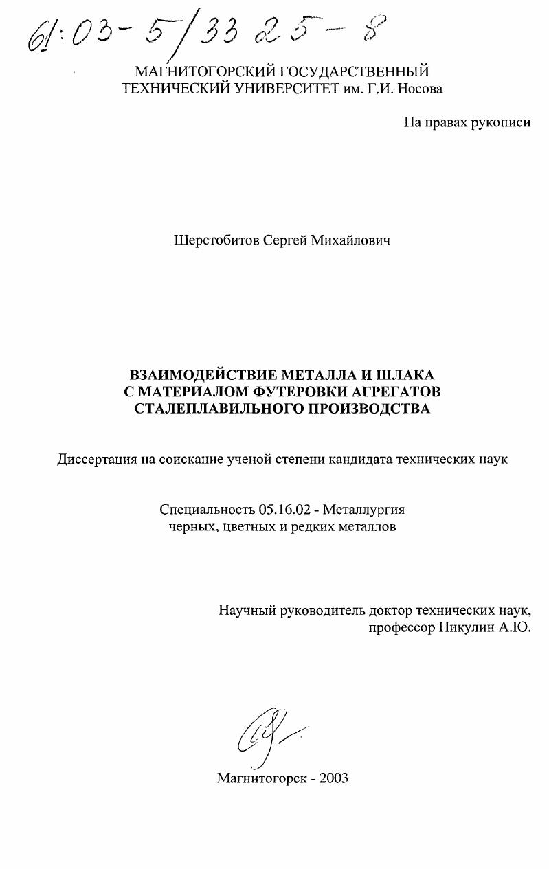 Взаимодействие металла и шлака с материалом футеровки агрегатов сталеплавильного производства