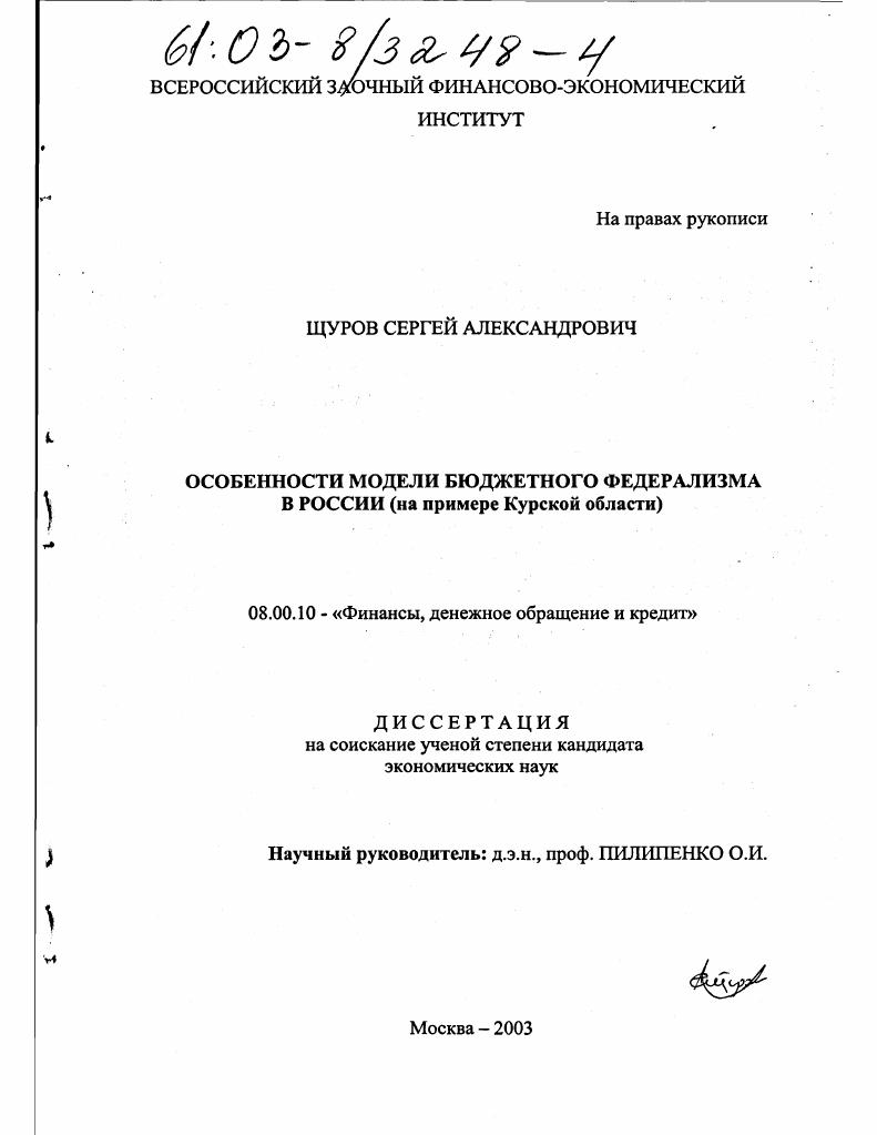 скачать диссертацию Особенности модели бюджетного федерализма в России : На примере Курской области Особенности модели бюджетного федерализма в России : На примере Курской области