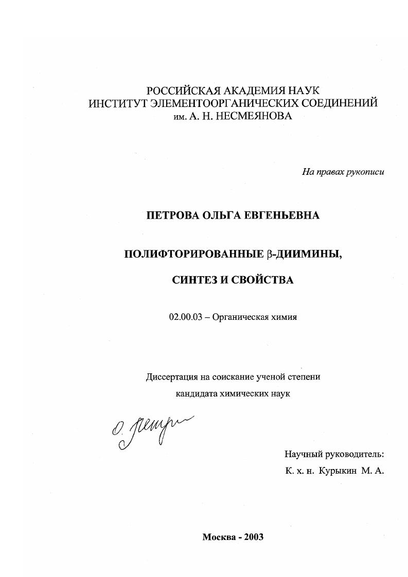 Полифторированные β-диимины, синтез и свойства