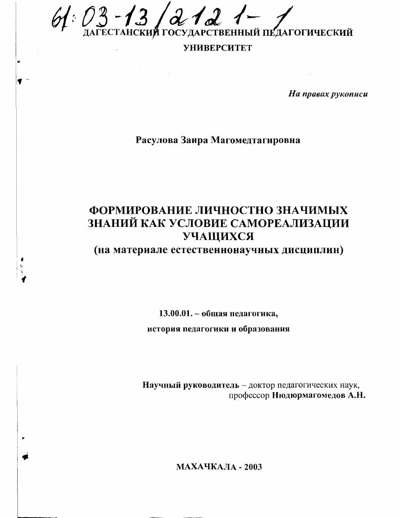 Формирование личностно значимых знаний как условие самореализации учащихся : На материале естественнонаучных дисциплин