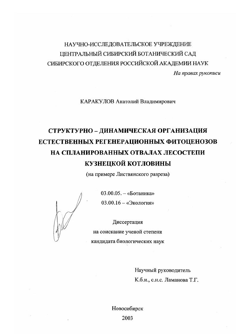 Структурно-динамическая организация естественных регенерационных фитоценозов на спланированных отвалах лесостепи Кузнецкой котловины : На примере Листвянского разреза