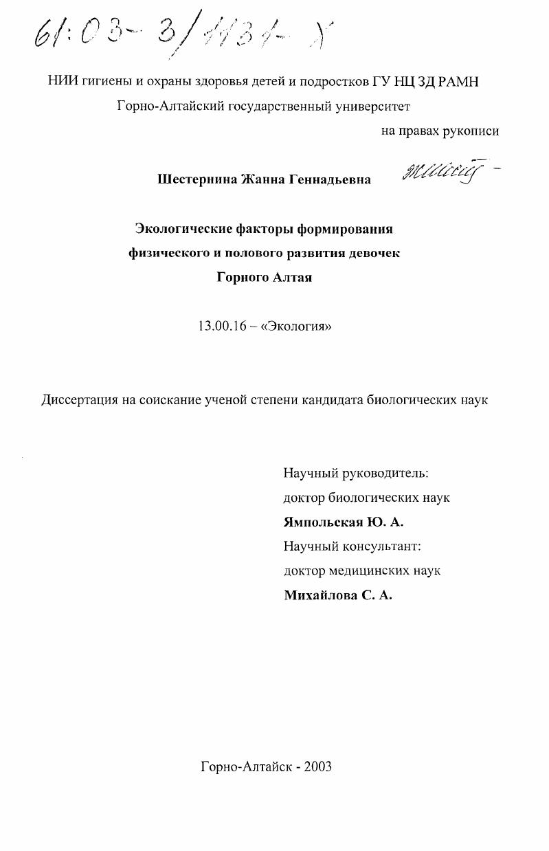 Экологические факторы формирования физического и полового развития девочек Горного Алтая