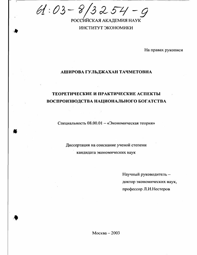 скачать диссертацию Теоретические и практические аспекты воспроизводства национального богатства Теоретические и практические аспекты воспроизводства национального богатства