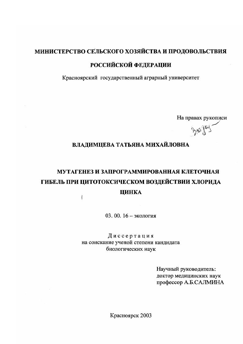 Мутагенез и запрограммированная клеточная гибель при цитотоксическом воздействии хлорида цинка