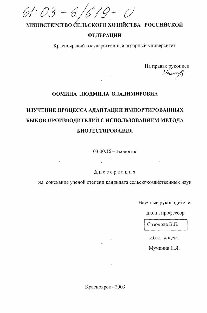 Изучение процесса адаптации импортированных быков-производителей с использованием метода биотестирования