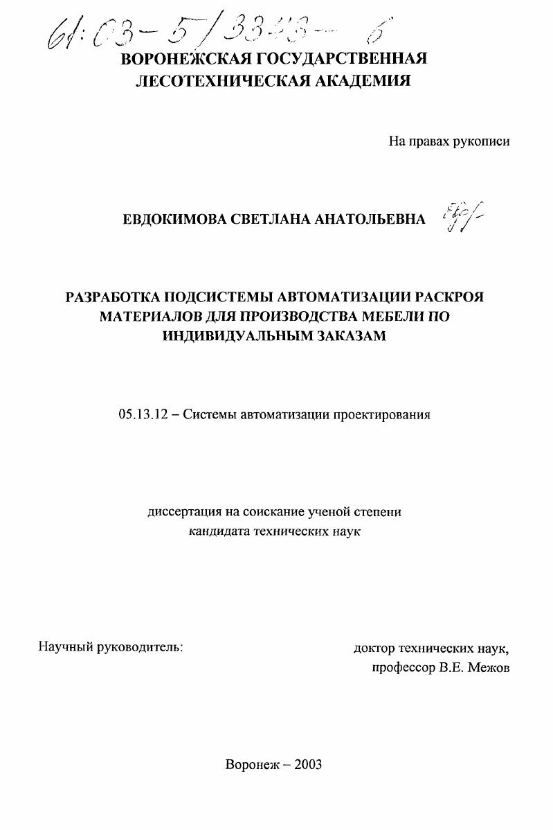 Разработка подсистемы автоматизации раскроя материалов для производства мебели по индивидуальным заказам