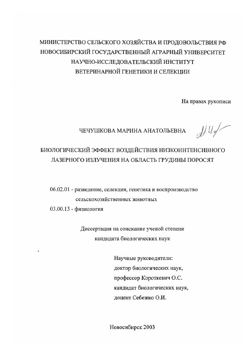 Биологический эффект воздействия низкоинтенсивного лазерного излучения на область грудины поросят