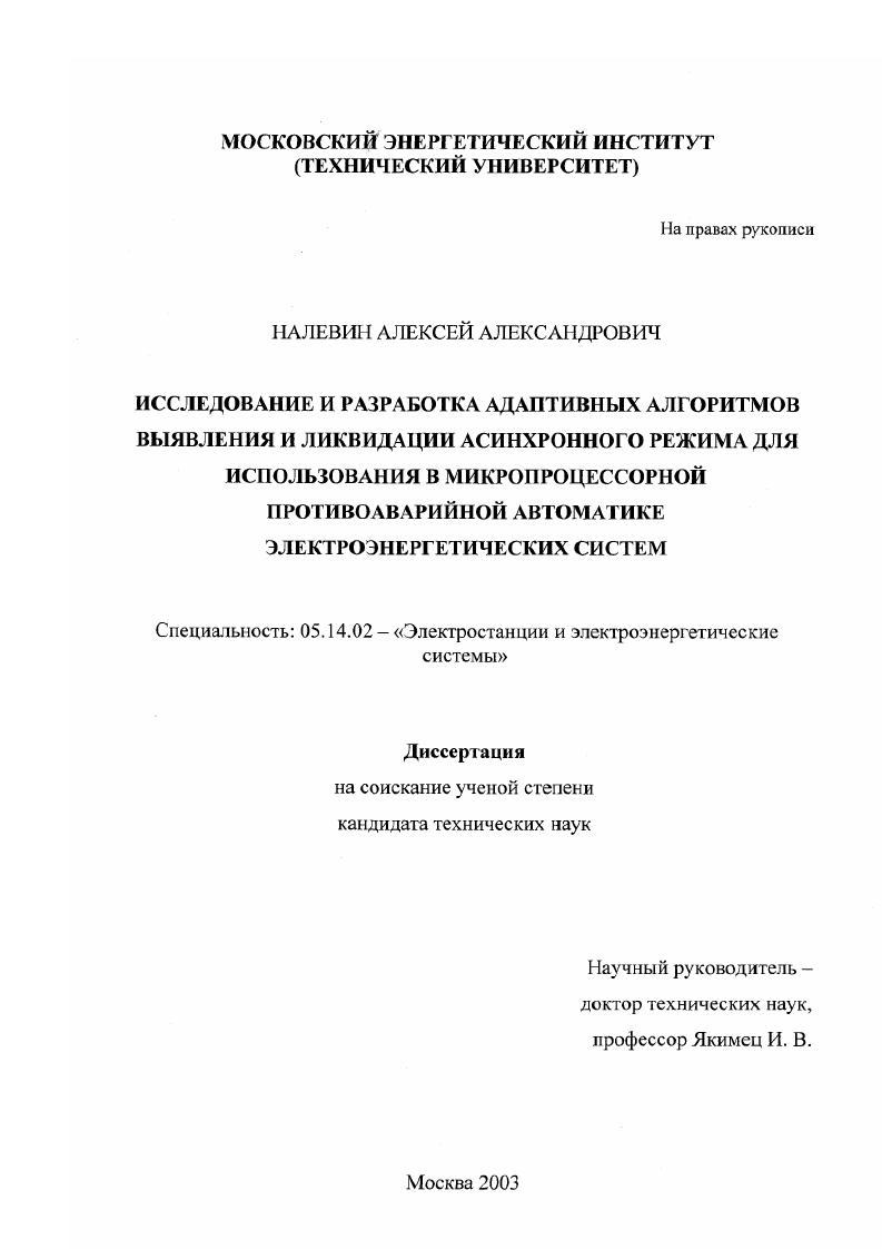 Исследование и разработка адаптивных алгоритмов выявления и ликвидации асинхронного режима для использования в микропроцессорной противоаварийной автоматике электроэнергетических систем
