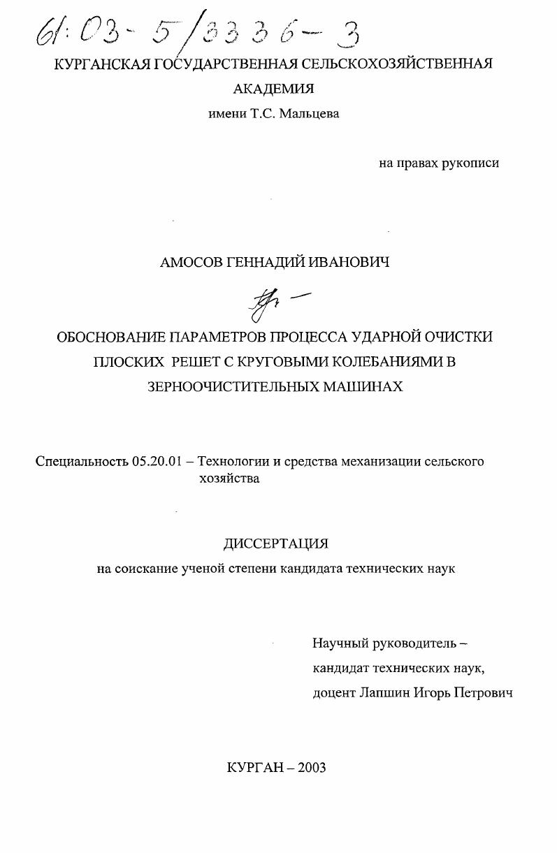 Обоснование параметров процесса ударной очистки плоских решет с круговыми колебаниями в зерноочистительных машинах