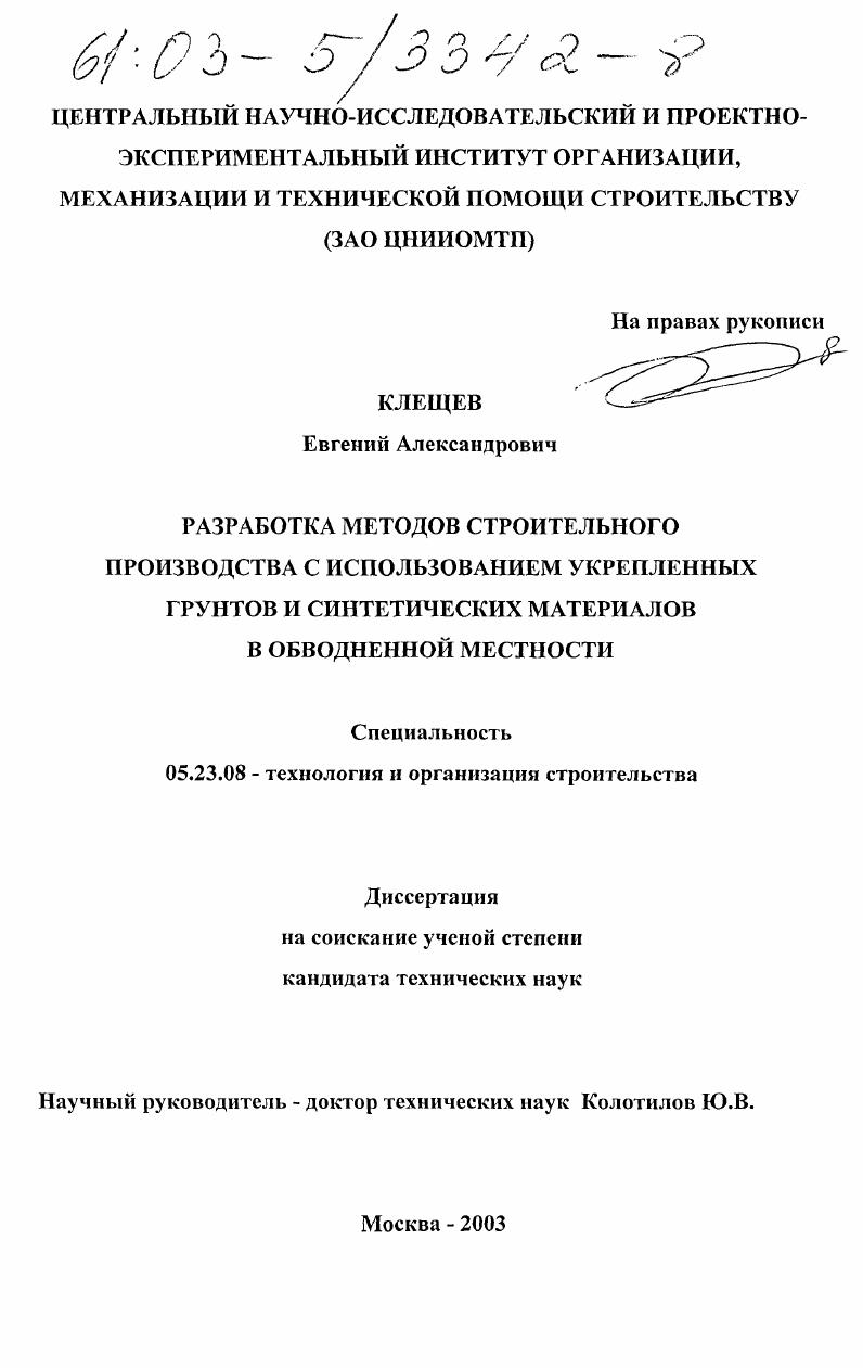 Разработка методов строительного производства с использованием укрепленных грунтов и синтетических материалов в обводненной местности
