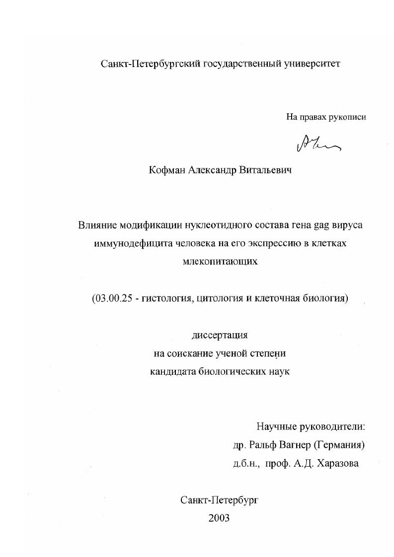 Влияние модификации нуклеотидного состава гена gag вируса иммунодефицита человека на его экспрессию в клетках млекопитающих