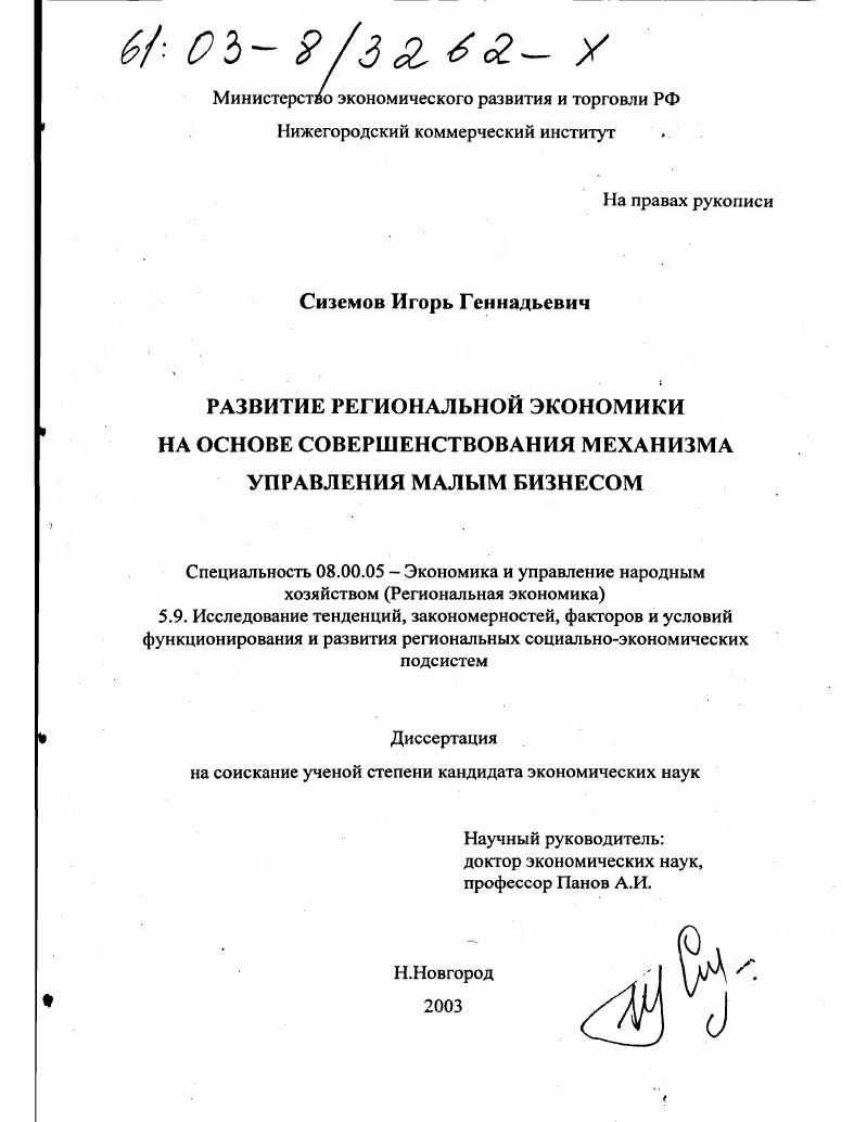 скачать диссертацию Развитие региональной экономики на основе совершенствования управления малым бизнесом Развитие региональной экономики на основе совершенствования управления малым бизнесом