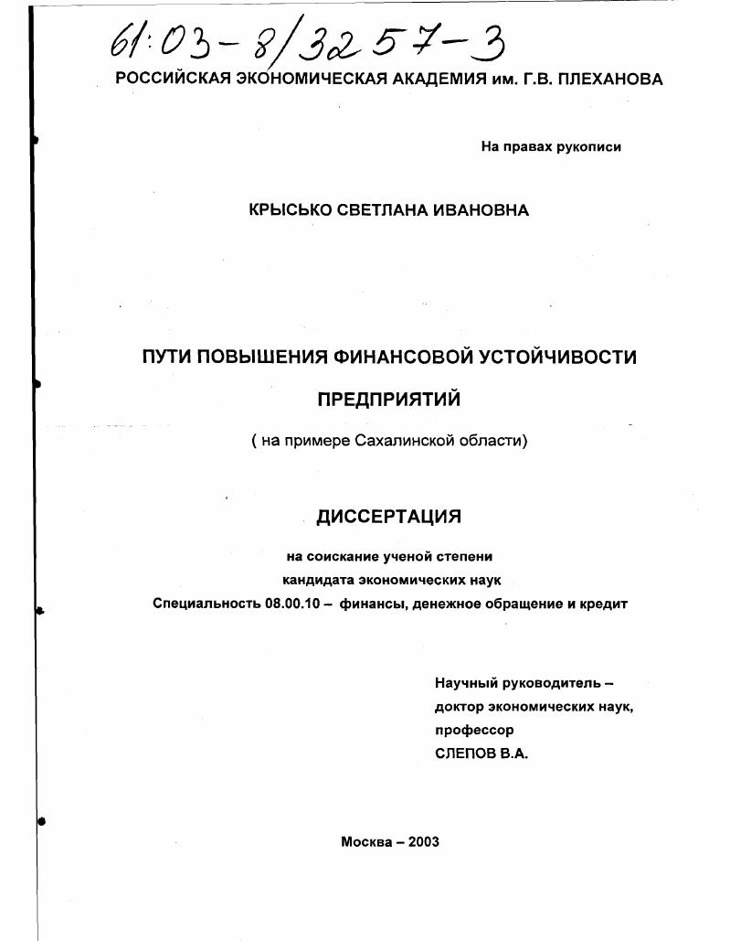 Пути повышения финансовой устойчивости предприятий : На примере Сахалинской области