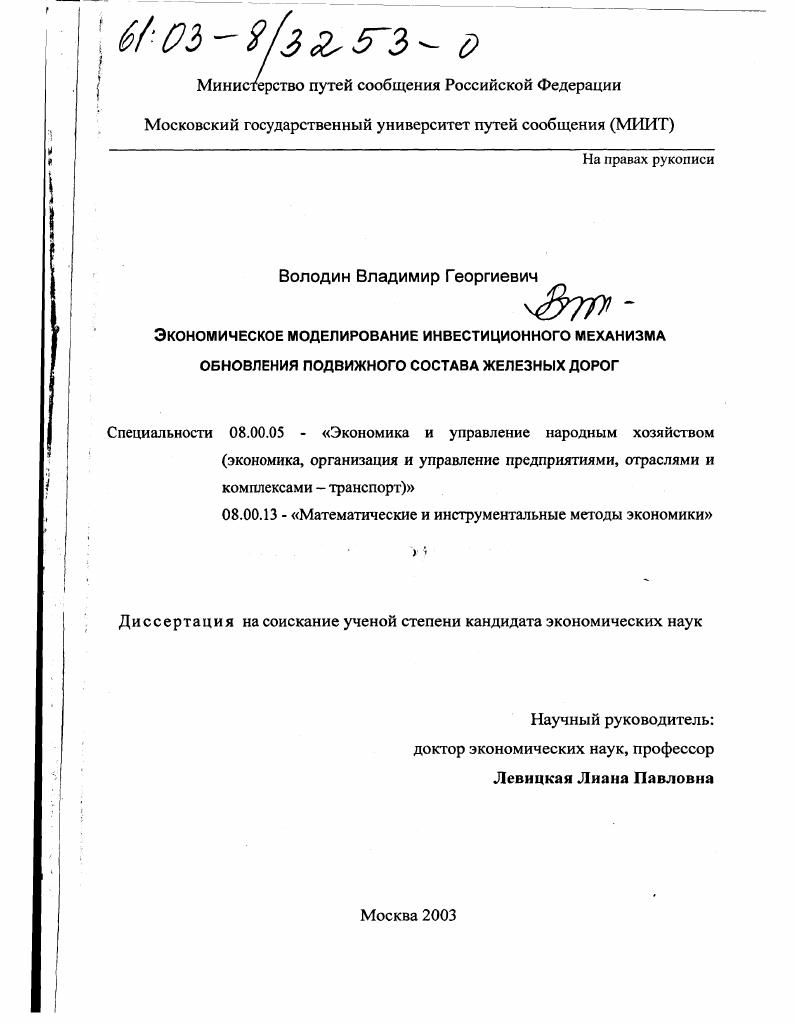 Экономическое моделирование инвестиционного механизма обновления подвижного состава железных дорог