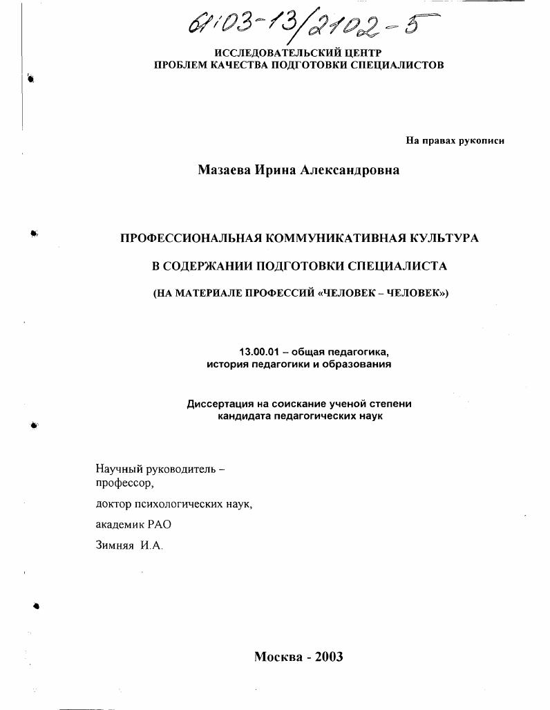 скачать диссертацию Профессиональная коммуникативная культура в содержании подготовки специалиста : На материале профессий "человек - человек" Профессиональная коммуникативная культура в содержании подготовки специалиста : На материале профессий "человек - человек"