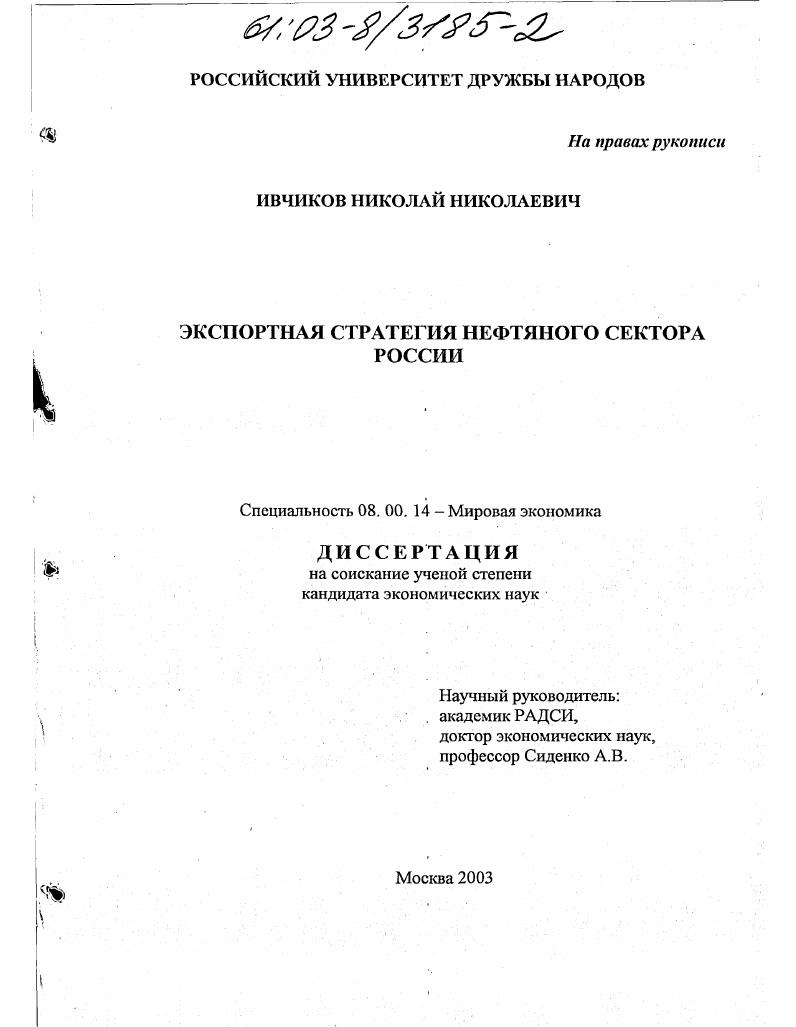 скачать диссертацию Экспортная стратегия нефтяного сектора России Экспортная стратегия нефтяного сектора России