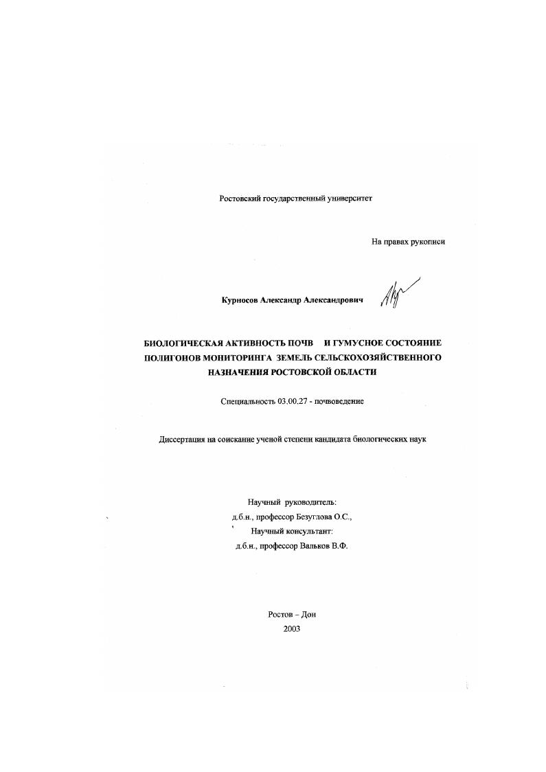 Биологическая активность и гумусное состояние почв полигонов мониторинга земель сельскохозяйственного назначения Ростовской области