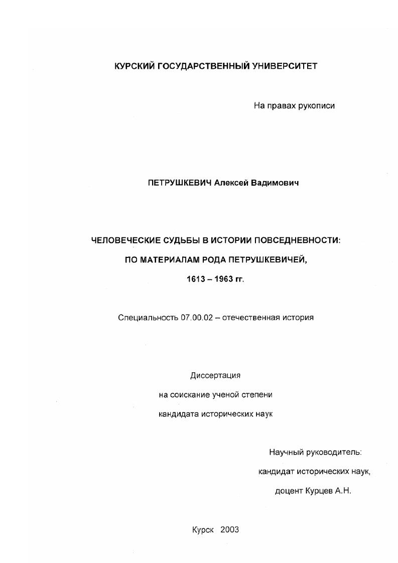 Человеческие судьбы в истории повседневности: по материалам рода Петрушкевичей, 1613 - 1963 гг.