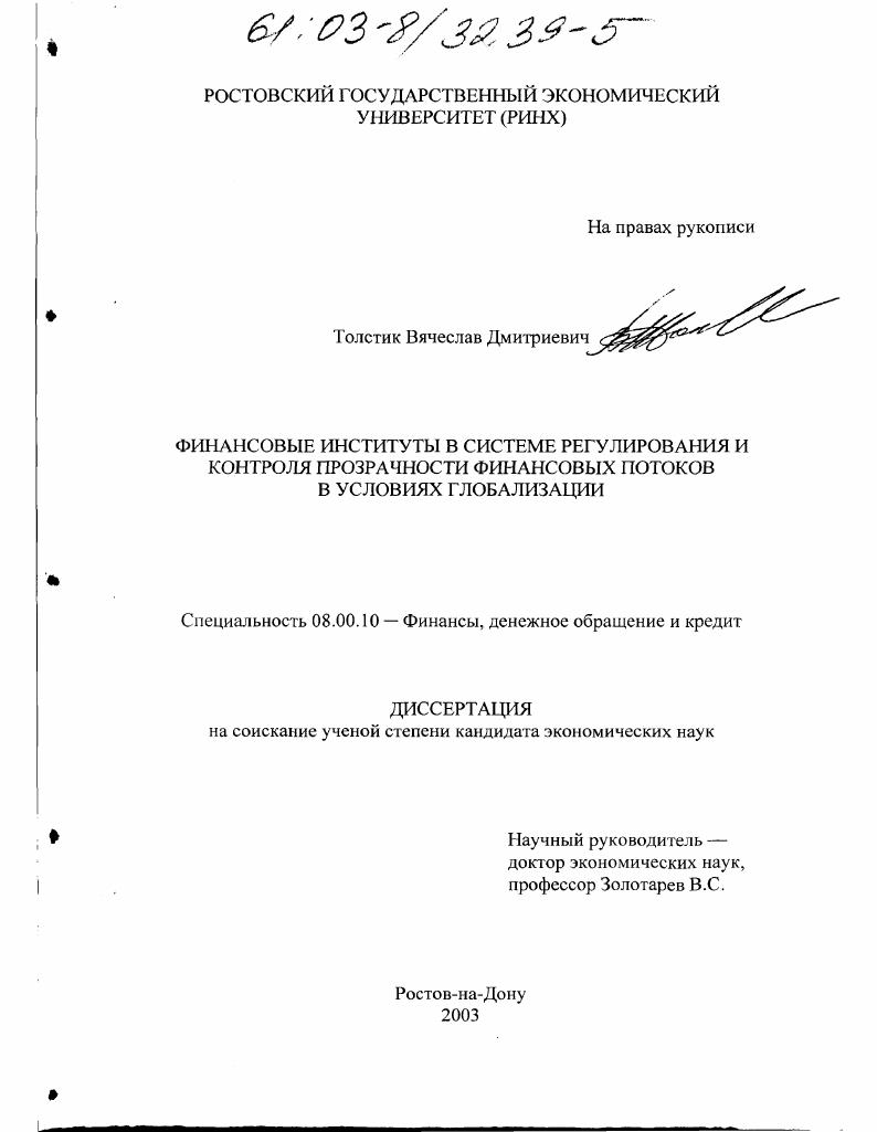 Финансовые институты в системе регулирования и контроля прозрачности финансовых потоков в условиях глобализации