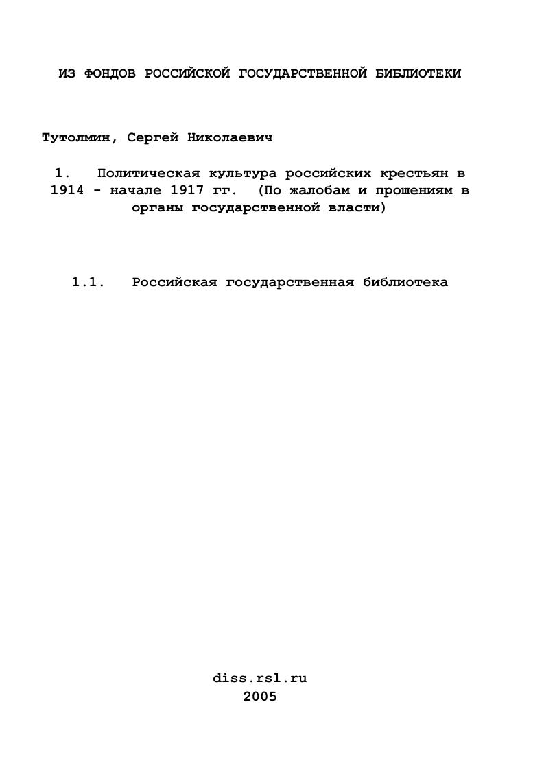 Политическая культура российских крестьян в 1914 - начале 1917 гг. : По жалобам и прошениям в органы государственной власти
