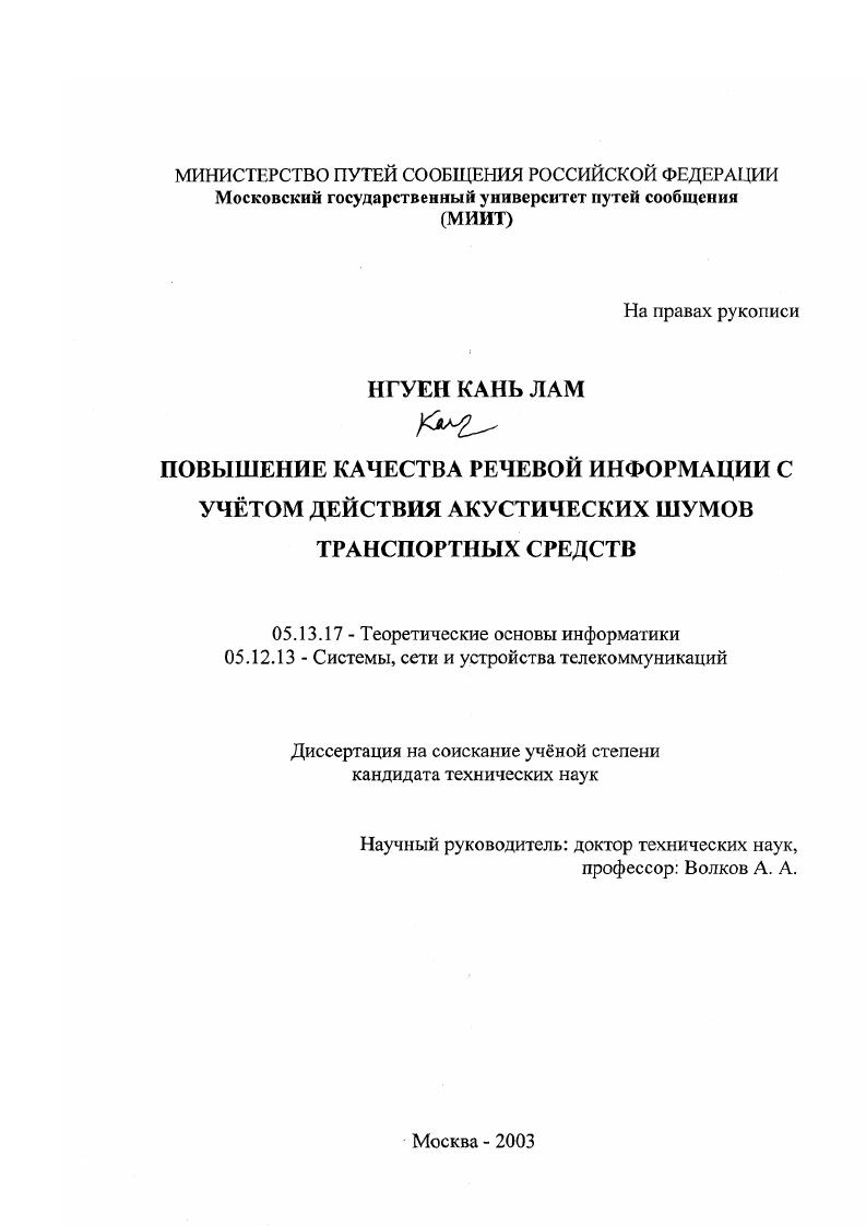Повышение качества речевой информации с учетом действия акустических шумов транспортных средств