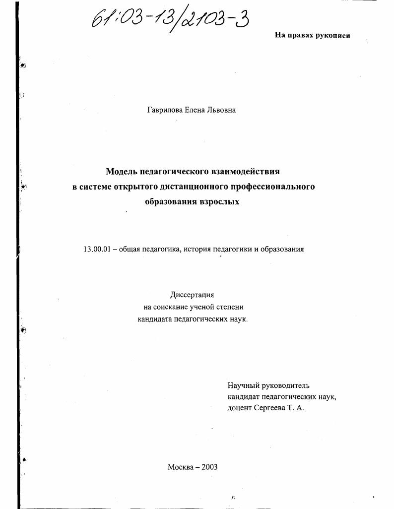скачать диссертацию Модель педагогического взаимодействия в системе открытого дистанционного профессионального образования взрослых Модель педагогического взаимодействия в системе открытого дистанционного профессионального образования взрослых