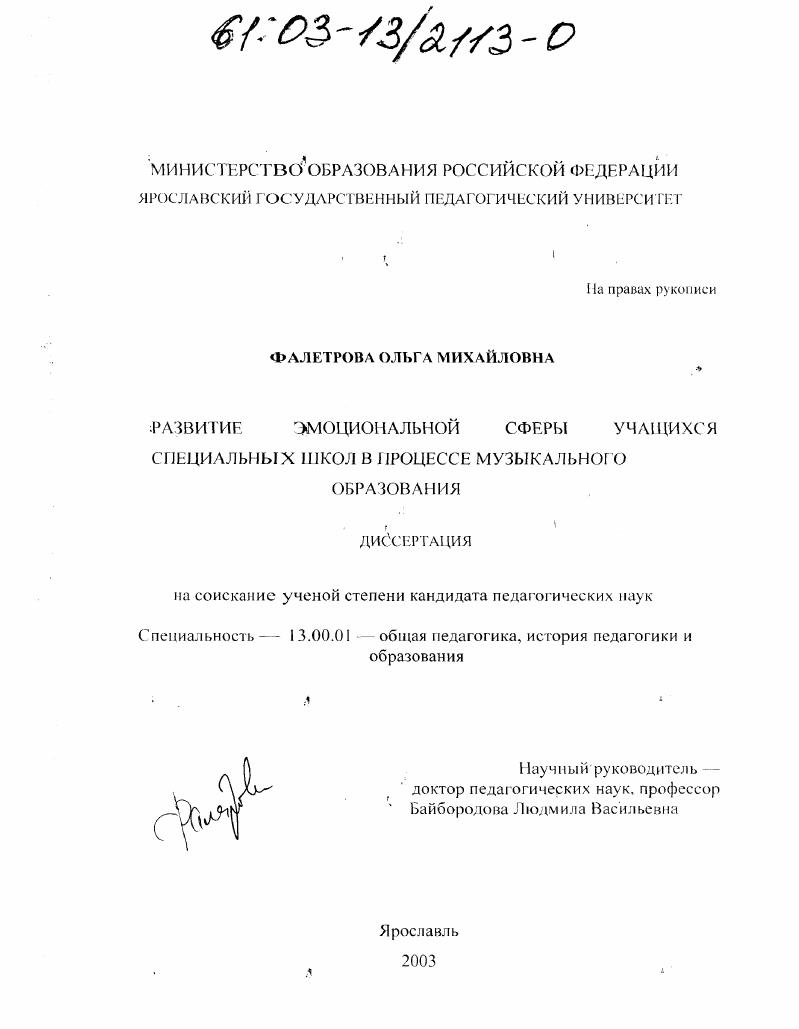 скачать диссертацию Развитие эмоциональной сферы учащихся специальных школ в процессе музыкального образования Развитие эмоциональной сферы учащихся специальных школ в процессе музыкального образования