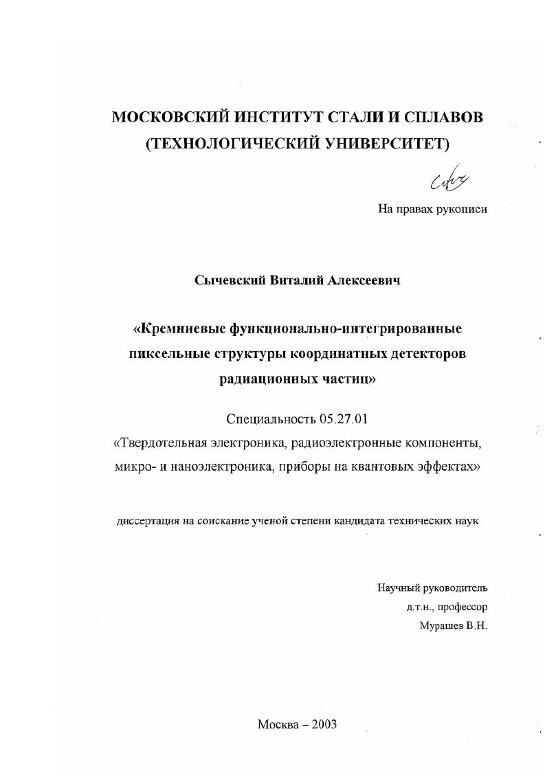 Кремниевые функционально-интегрированные пиксельные структуры координатных детекторов радиационных частиц