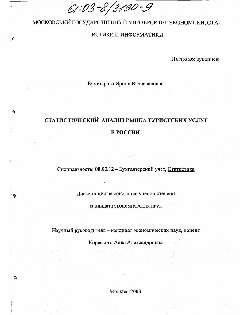 Статистический анализ рынка туристских услуг в России
