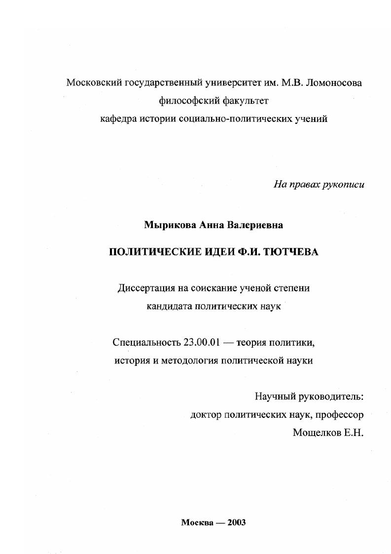 Политические идеи Ф. И. Тютчева