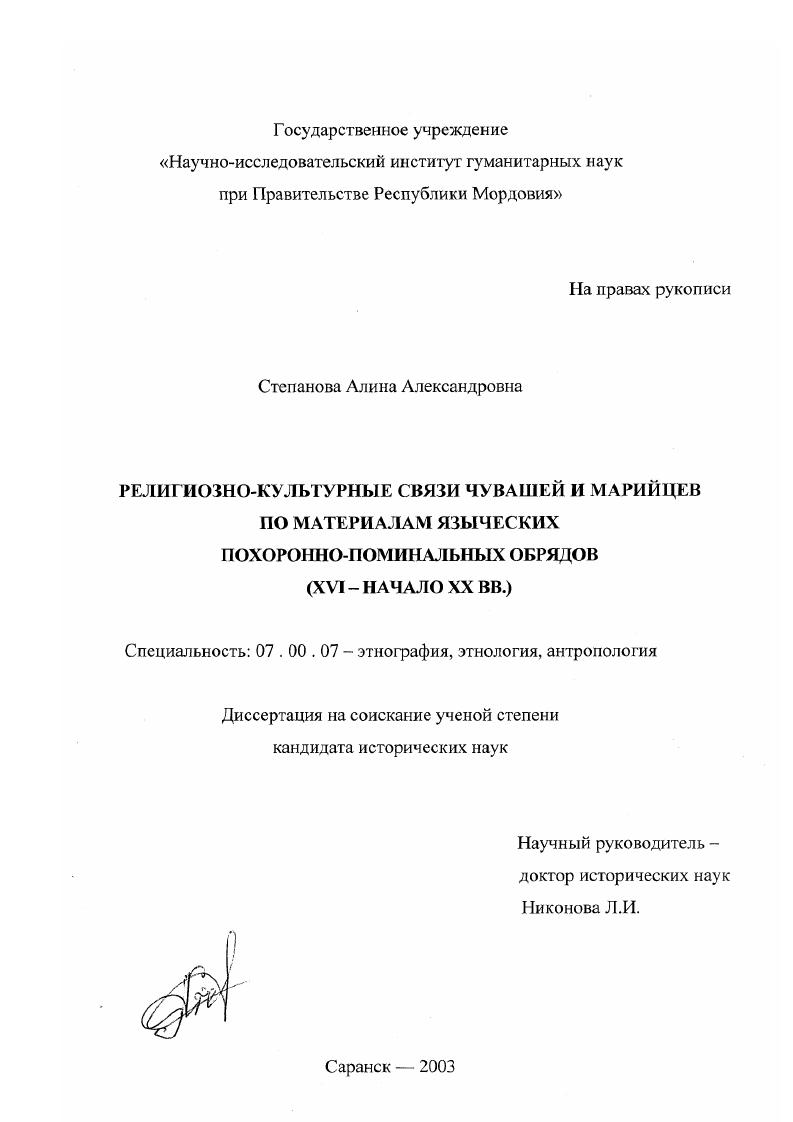 Религиозно-культурные связи чувашей и марийцев по материалам языческих похоронно-поминальных обрядов : XVI-начало XX вв.