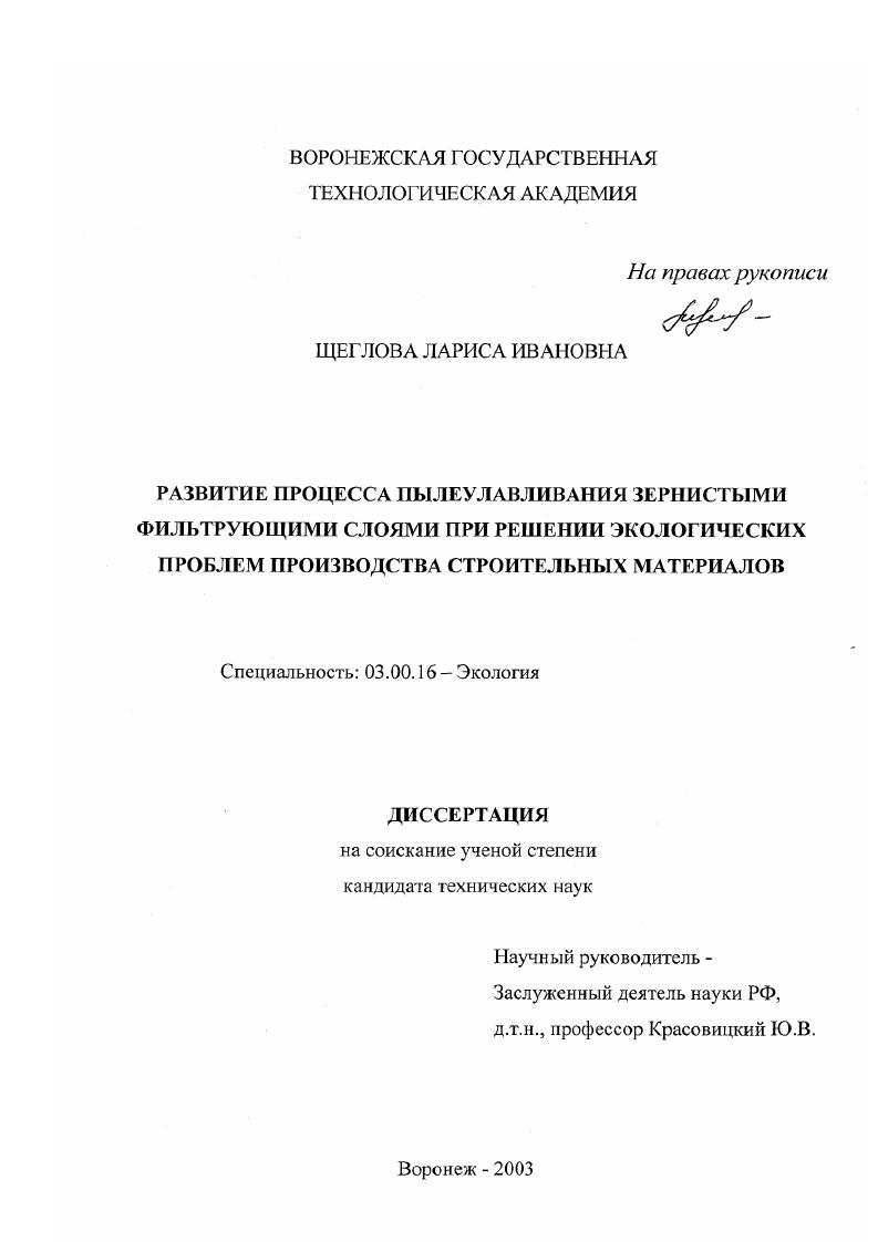 Развитие процесса пылеулавливания зернистыми фильтрующими слоями при решении экологических проблем производства строительных материалов