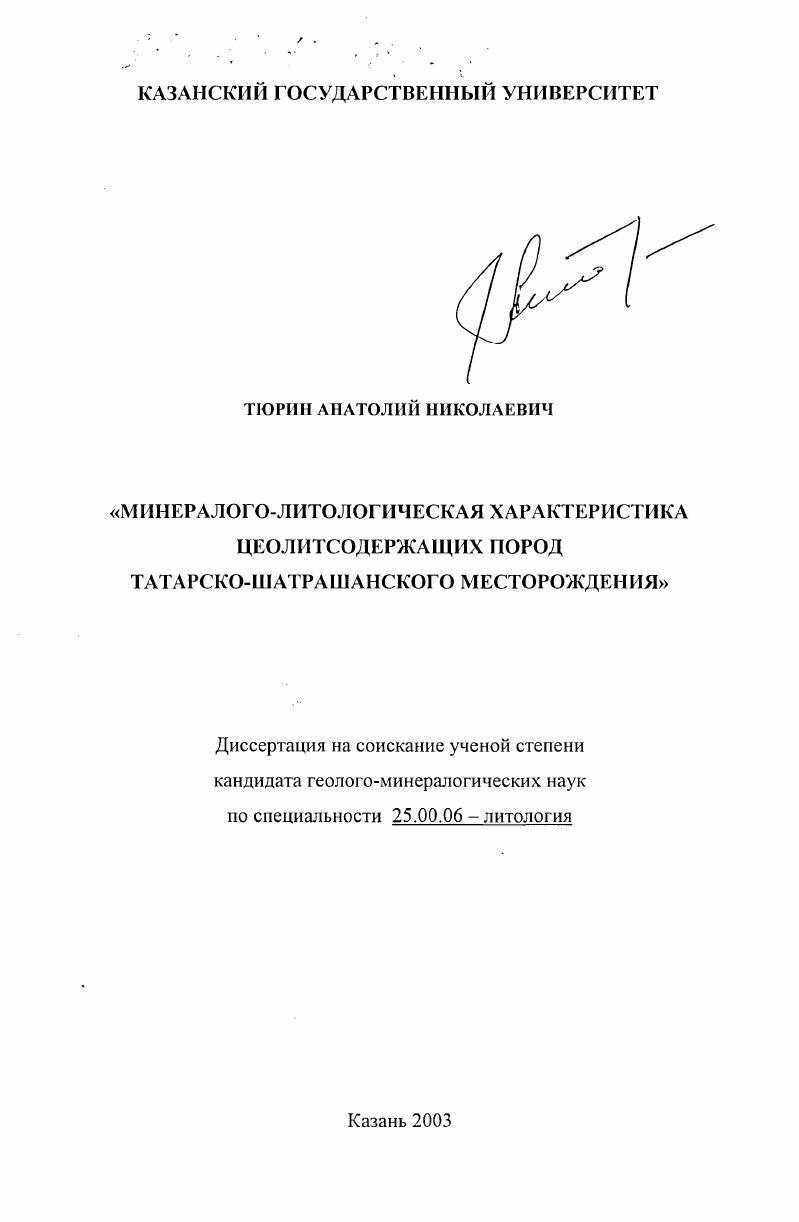 скачать диссертацию Минералого-литологическая характеристика цеолитсодержащих пород Татарско-Шатрашанского месторождения Минералого-литологическая характеристика цеолитсодержащих пород Татарско-Шатрашанского месторождения