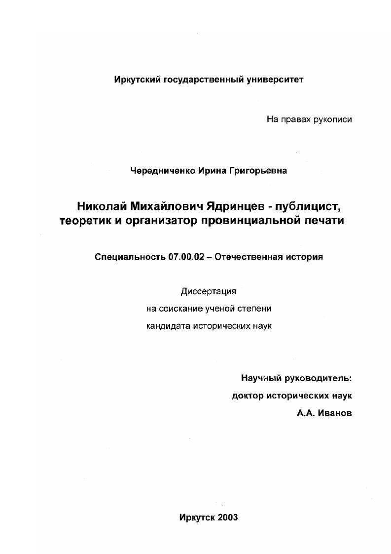 Николай Михайлович Ядринцев - публицист, теоретик и организатор провинциальной печати