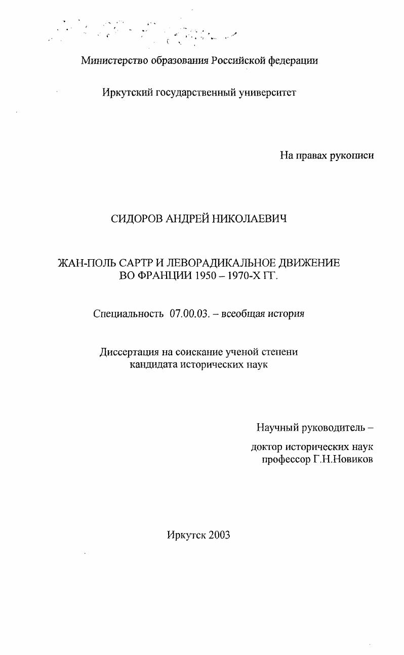 скачать диссертацию Жан-Поль Сартр и леворадикальное движение во Франции 1950 - 1970-х гг. Жан-Поль Сартр и леворадикальное движение во Франции 1950 - 1970-х гг.