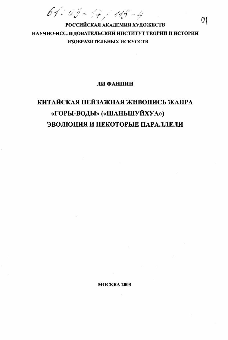 скачать диссертацию Китайская пейзажная живопись жанра "горы-воды" ("Шаньшуйхуа") эволюция и некоторые параллели Китайская пейзажная живопись жанра "горы-воды" ("Шаньшуйхуа") эволюция и некоторые параллели